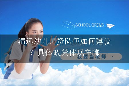 清远幼儿师资队伍如何建设