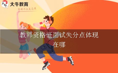 教师资格证面试失分点体现在哪