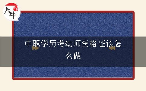 中职学历考幼师资格证该怎么做