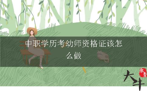 中职学历考幼师资格证该怎么做