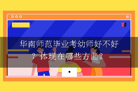 华南师范毕业考幼师好不好？体现在哪些方面？