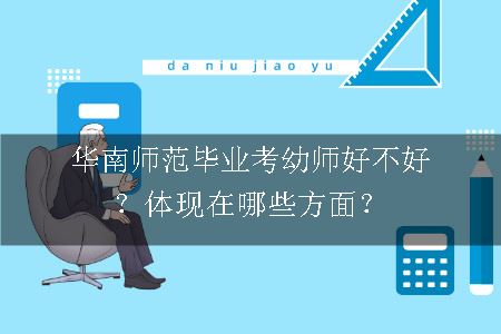 华南师范毕业考幼师好不好