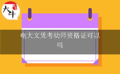 电大文凭考幼师资格证可以吗