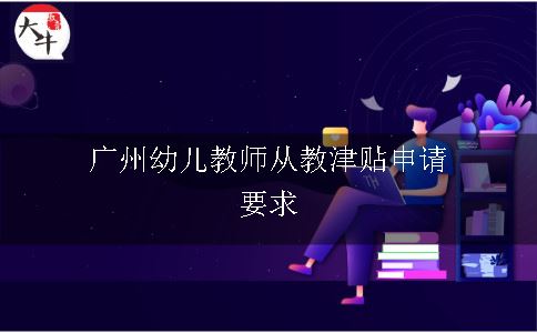 广州幼儿教师从教津贴申请要求有哪些