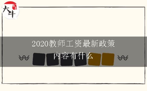 2020教师工资最新政策内容有什么