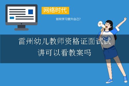 雷州幼儿教师资格证面试试讲可以看教案吗