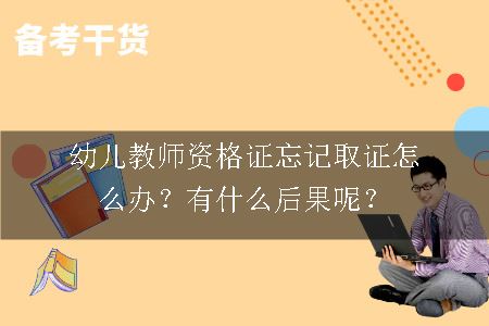 幼儿教师资格证忘记取证怎么办