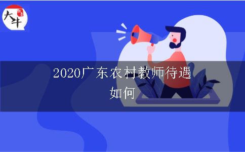 2020广东农村教师待遇如何