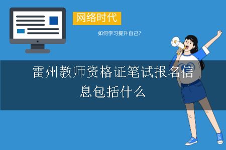 雷州教师资格证笔试报名信息包括什么