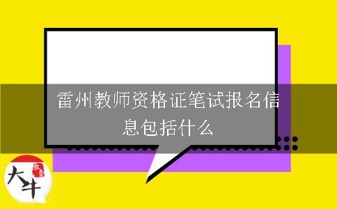 雷州教师资格证笔试报名信息包括什么