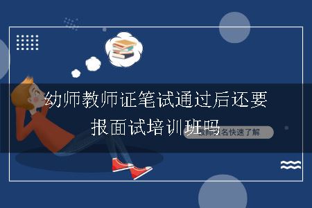 教师证笔试通过后还要报面试培训班吗