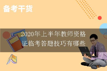 2020年上半年教师资格证临考答题技巧有哪些