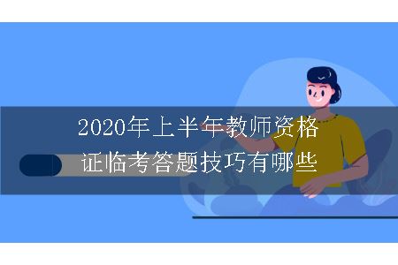 2020年上半年教师资格证临考答题技巧有哪些