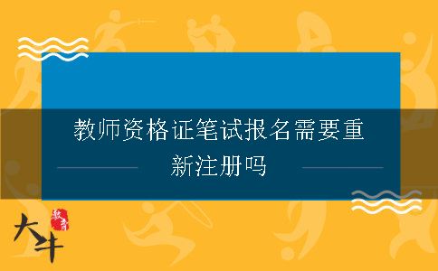 教师资格证笔试报名需要重新注册吗