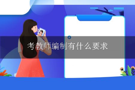 考教师编制有什么要求呢