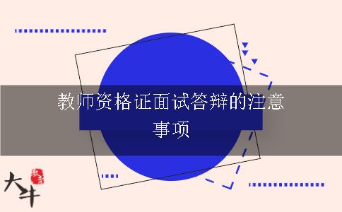 教师资格证面试答辩的注意事项