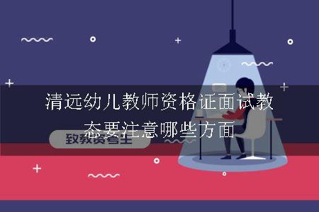 清远幼儿教师资格证面试教态要注意哪些方面