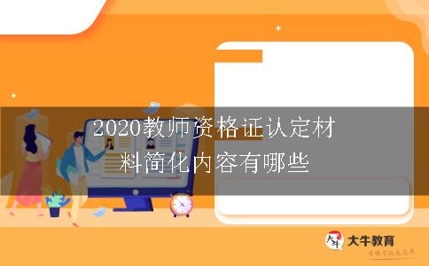 2020教师资格证认定材料简化内容有哪些