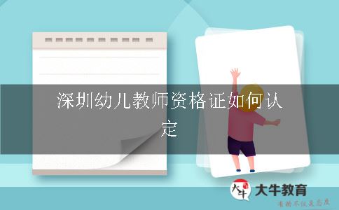 深圳幼儿教师资格证如何认定呢