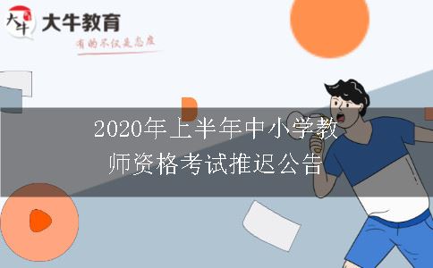 2020年上半年中小学教师资格考试推迟公告