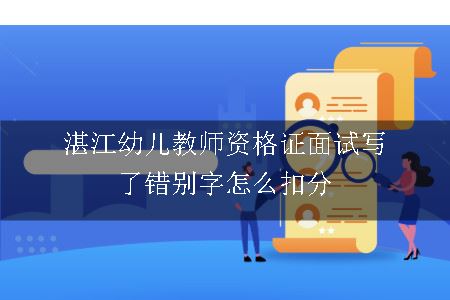 湛江幼儿教师资格证面试写了错别字怎么扣分