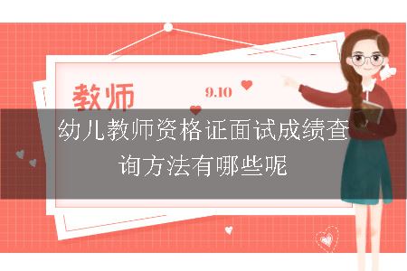 教师资格证面试成绩查询有哪些呢