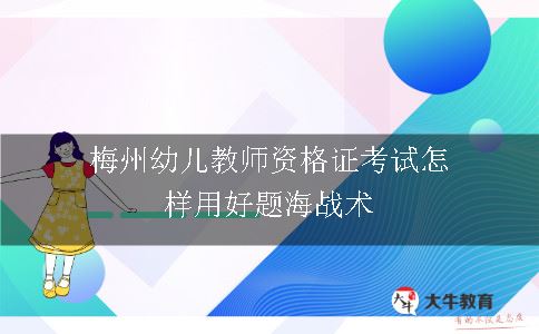 梅州教师资格证考试怎样用好题海战术