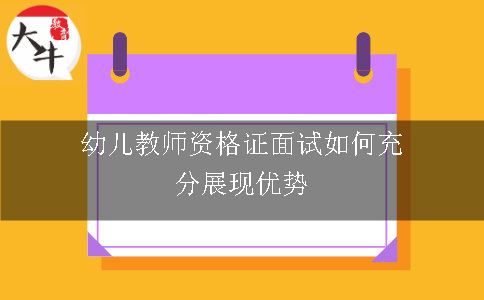 幼儿教师资格证面试如何充分展现优势