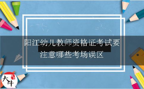 阳江幼儿教师资格证考试要注意哪些考场误区