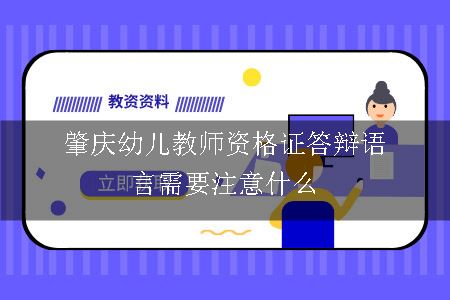 肇庆幼儿教师资格证答辩语言需要注意什么