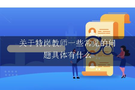 关于特岗教师一些常见的问题具体有什么