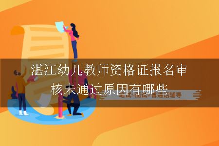 湛江幼儿教师资格证报名审核未通过原因有哪些