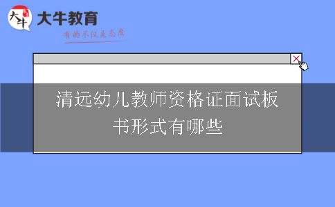 清远幼儿教师资格证面试板书形式有哪些