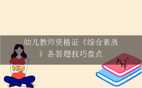 幼儿教师资格证《综合素质》各答题技巧盘点