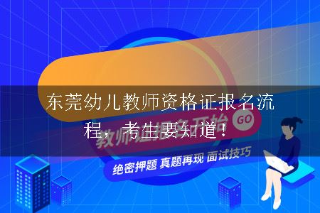 东莞幼儿教师资格证报名流程，考生要知道！