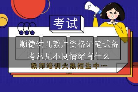 顺德幼儿教师资格证笔试备考常见不良情绪有什么