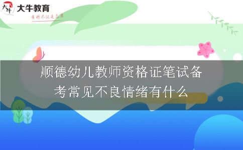 顺德幼儿教师资格证笔试备考常见不良情绪有什么