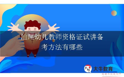 汕尾幼儿教师资格证试讲备考方法有哪些