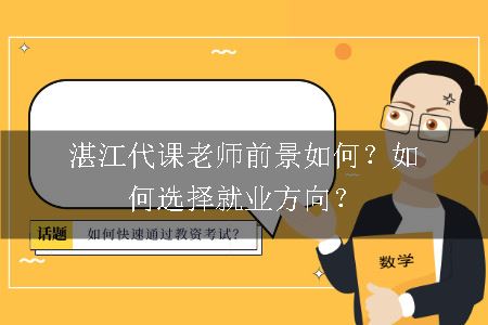 湛江代课老师前景如何？如何选择就业方向？