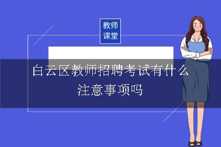 白云区教师招聘考试有什么注意事项吗