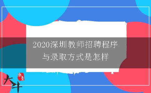 2020深圳教师招聘程序与录取方式是怎样