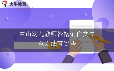 中山幼儿教师资格证作文立意方法有哪些