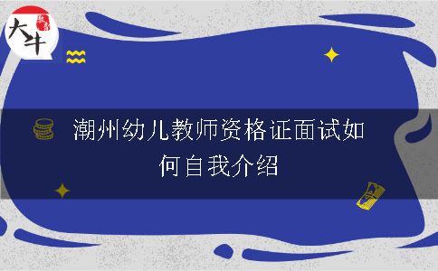 潮州幼儿教师资格证面试如何自我介绍呢