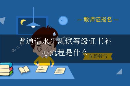 普通话水平测试等级证书补办流程是什么