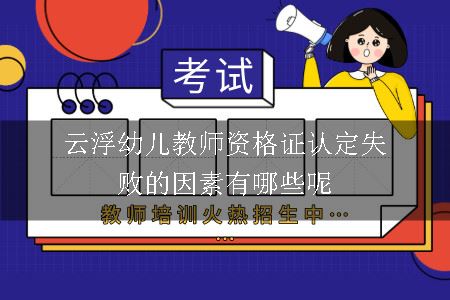 云浮幼儿教师资格证认定失败的因素有哪些呢