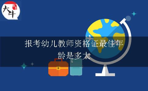 报考幼儿教师资格证最佳年龄是多大