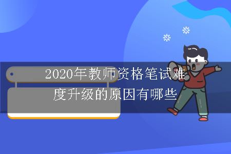 2020年教师资格笔试难度升级的原因有哪些