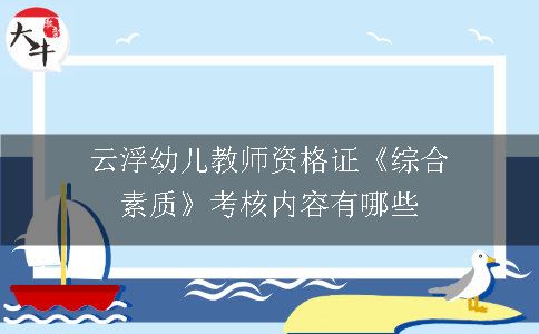 云浮幼儿教师资格证《综合素质》考核内容有哪些