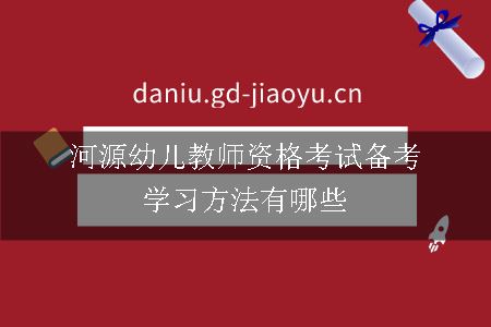 河源幼儿教师资格考试备考学习方法有哪些