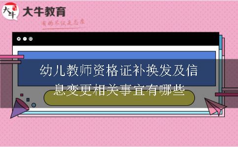 幼儿教师资格证补换发及信息变更相关事宜有哪些